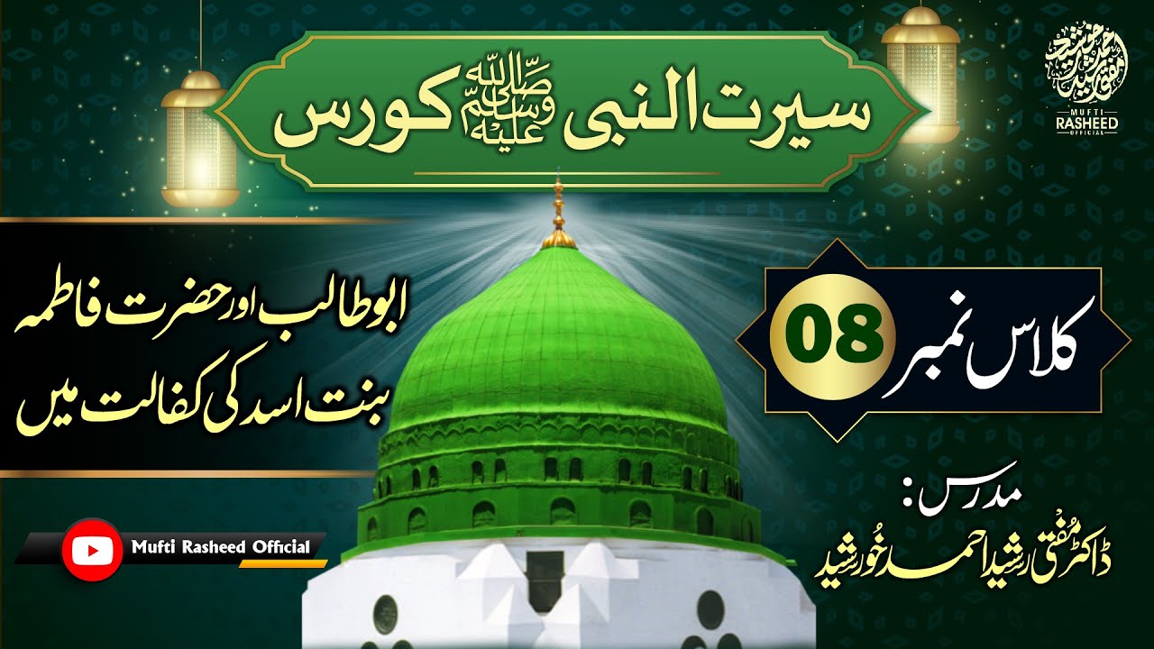Abu Talib Or Hazrat Fatima Bint e Asad Ki Kifalat Me, SEERAT UN NABI Course Lecture 8, Mufti Rasheed